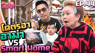 อาม่ามาล้ำ l บ้านในอนาคตของไทก้า! อาม่า VS Smarthome EP.44