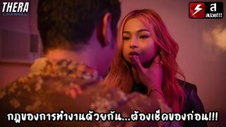 กฎของการทำงานด้วยกัน...ต้องยอมให้เช็คของก่อน!!! | สปอย Pusoy (2022)