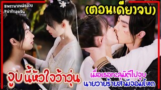 (ตอนเดียวจบ)เมื่อเธอทะลุมิติไปเป็นเมียท่านอ๋องจอมวายร้ายหล่อโหดเอะอะจูบฟินๆ|สปอยมินิซีรี่ย์จีน|24EP