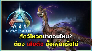 สัตว์โหวตมาตอนไหน? ต้องซื้อเพิ่มหรือไม่ ARK Survival Ascended