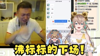 【沐霂】这就是沸标标的下场，不得house！🤣👉🤡主播忍不住笑意亲自认证不像演的🤣（药水哥老戏骨👍）