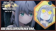 the beginning after the end จุดเริ่มต้นและจุดสิ้นสุด ตอนที่ 1-2 พาเธอกลับบ้าน [พากย์ไทย]