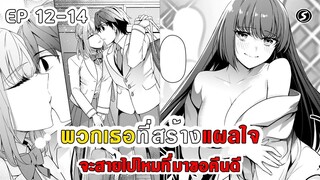 สปอยมังงะ - พวกเธอที่สร้างแผลใจ จะสายไปไหมที่มาขอคืนดี ตอนที่ 12-14