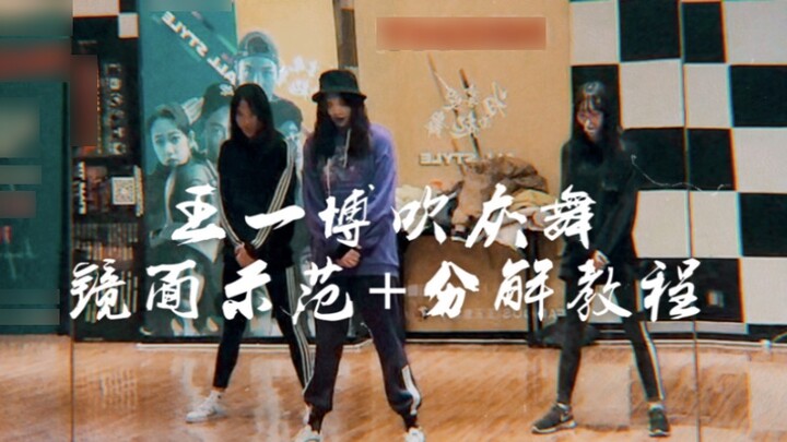 [Super cantik] Tarian cermin "Blowing Dust Dance" Wang Yibo + tutorial dekomposisi | Siapa pun yang 