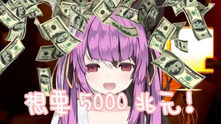 【有栖Mana】想要5000兆元！！！【30w纪念直播】
