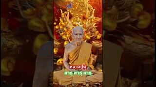 หลวงปู่ดู่ #ทำบุญ #สาธุ #ท่องเที่ยว #wat #เสริมมงคล #เสริมโชคลาภ