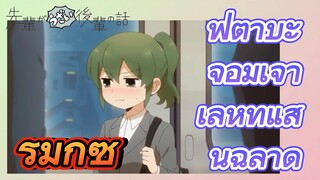 [เรื่องที่น่ารำคาญของรุ่นพี่] รีมิกซ์ | ฟุตาบะจอมเจ้าเล่ห์ที่แสนฉลาด