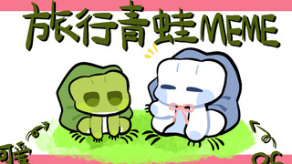 【旅行青蛙/可能是全站第一个搞旅青meme的人】Gummy bear MEME