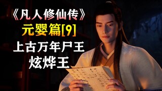 凡人修仙传【元婴篇-9】偶遇上古帝王-万年尸王-炫烨王