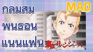 [โตเกียว รีเวนเจอร์ส] MAD |  กลุ่มสัมพันธ์อันแน่นแฟ้น