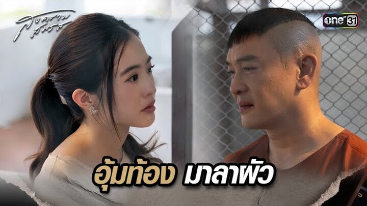 อุ้มท้องมาลาผัว | Highlight สงครามสมรส Ep.20 | 28 พ.ค. 67 | one31