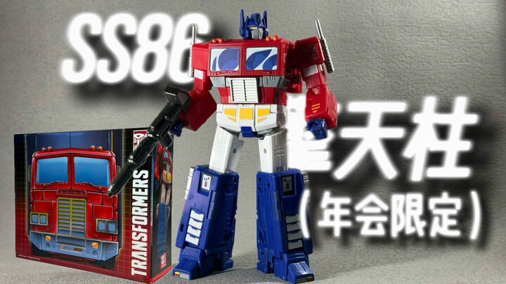 【简单把玩#3】这价格不要高追！年会限定SS86擎天柱 分享