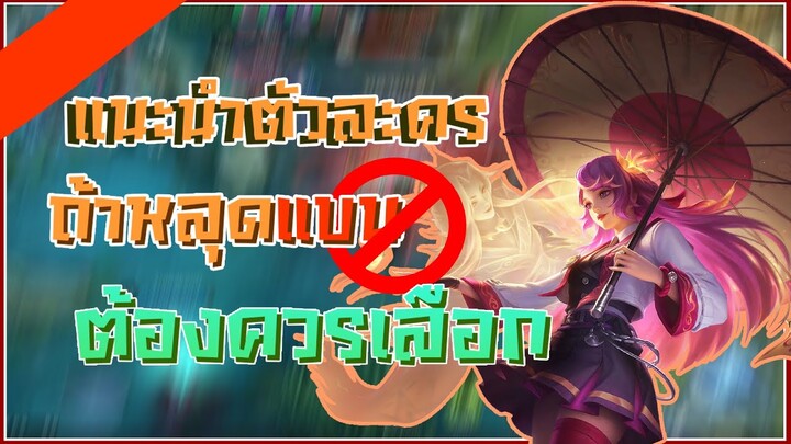 แนะนำตัวละครถ้าไม่โดนแบนในแรงค์ก็เลือกเลย  mobile Legend