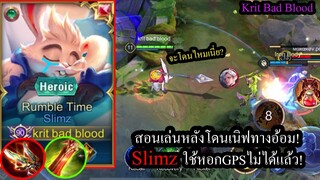 [ROV] เกมสุดตึง! สอนเล่นสลิม Slimzแครี่สุดแกร่งกับสูตรหอกGPSที่ใช้ไม่ได้แล้ว! (Solo56ดาว!)