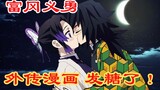 Manga Kimetsu no Yaiba Gaiden karya Giyuu Tomioka dan Butterfly Ninja membuat manisan bersama~!