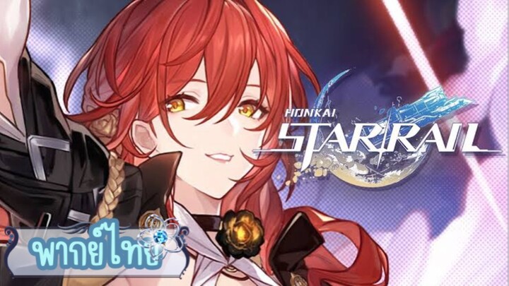 { • ฝึกพากย์ไทย • } Honkai: Star Rail" ตัวอย่างตัวละคร Himeko - "ผู้ไล่ตามดวงดาว