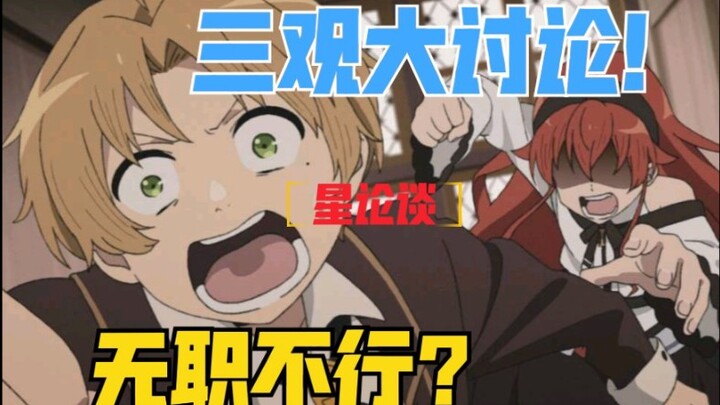 致所有追无职的观众，我俩为无职正名！～「星论谈」