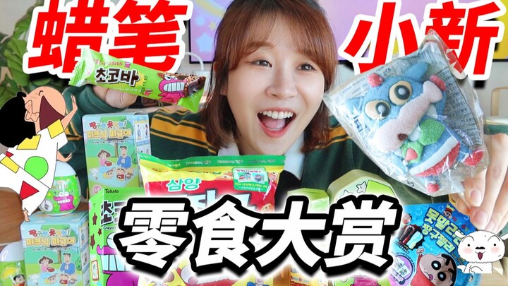 Crayon Shin-chan snacks collection! Are anime delicacies really that delicious?