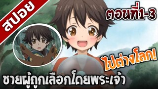 [สปอยอนิเมะ] ชายผู้ถูกเลือกโดยพระเจ้า ตอนที่1-3