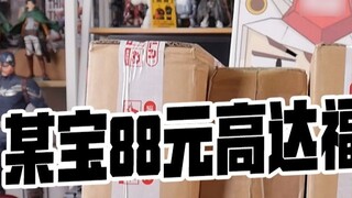 [Moji Unboxing] Only Ou Huang is so confident! Open a certain treasure 88 yuan Gunpla lucky bag!