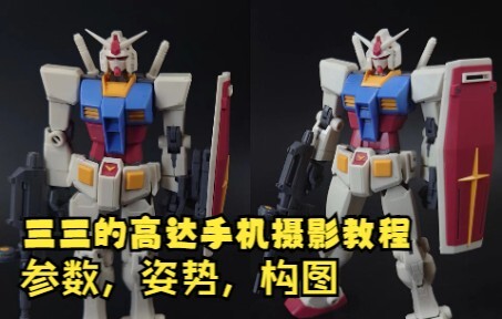 【三三的高达模型拍照教学】手机拍照参数，拍照姿势怎么摆，基本的构图原则