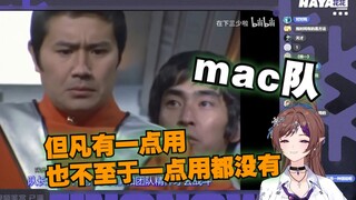 【花花Haya﻿】花花看《【奥特闲谈】为什么总是在乳mac？全面解析乳mac队的正确姿势！》