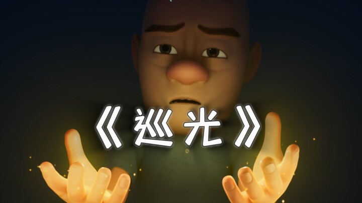 这才是《巡光》原版MV