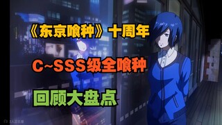 【东京喰种十周年】C~SSS级喰种大全(上）