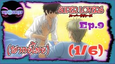 Super Lovers ss1 Ep.9 (พากย์ไทย) 1/6