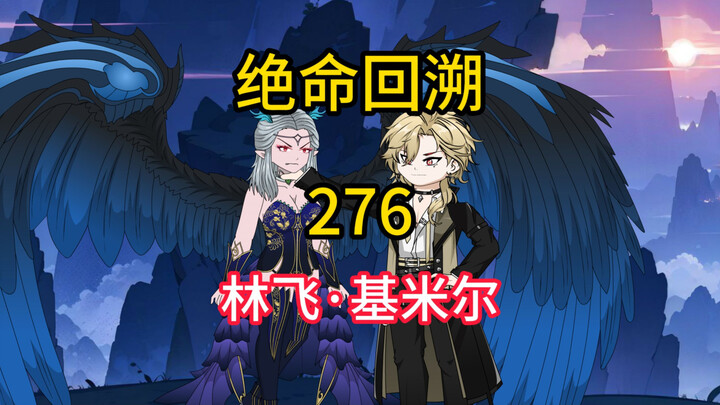 林飞·基米尔《绝命回溯》276