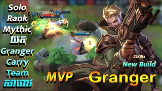 GRANGER PERFECT GAMEPLAY  2022 | របៀបនៃការលេងទៅលើ HERO GRANGER