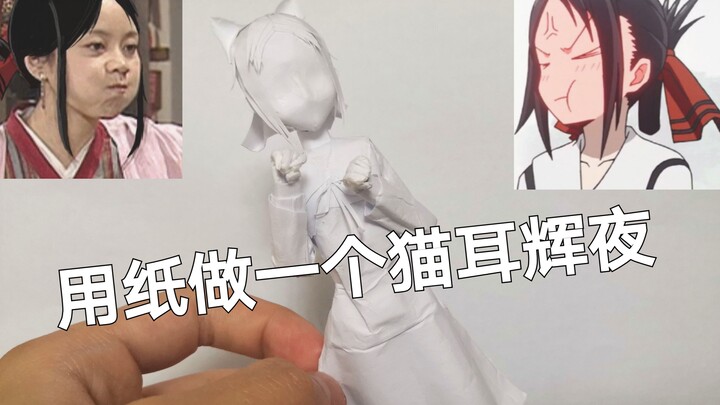 [A4 Paper Figure] Three steps to teach you how to make Miss Kaguya (Xiangyu Grand Shopkeeper) out of