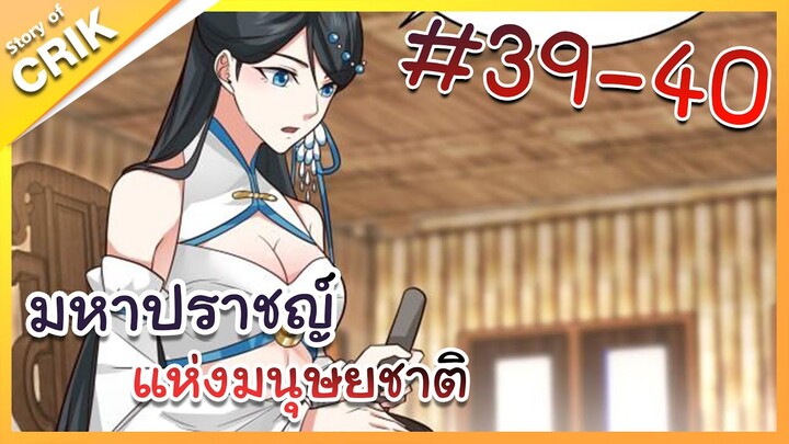 [พากย์มังงะ] มหาปราชญ์แห่งมนุษยชาติ ตอนที่ 39-40 [คนเขียนเดียวกับเทพยุทธ์เหนือโลก]