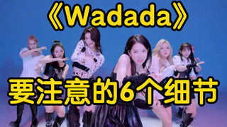 【小虎】kep1er-wadada 舞蹈细节教学+甩手保姆级教学