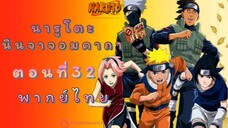 [อนิเมะ]นารูโตะนินจาจอมคาถาตอนที่32