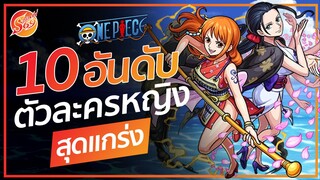 ONE PIECE : 10 อันดับ ตัวละครหญิงสุดแกร่ง