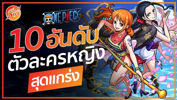 ONE PIECE : 10 อันดับ ตัวละครหญิงสุดแกร่ง