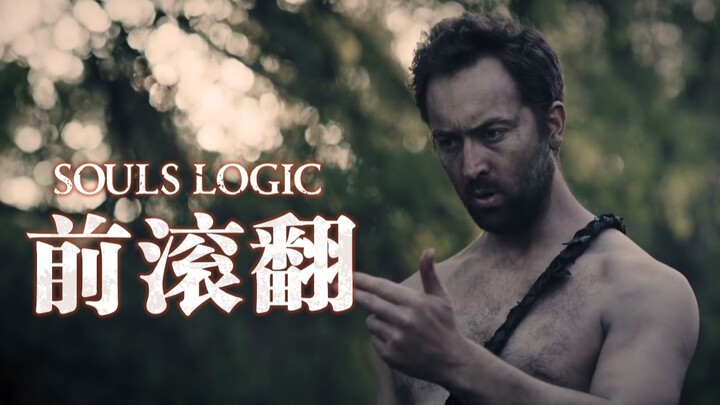 我学会了黑魂中的神圣古老秘技：前滚翻！