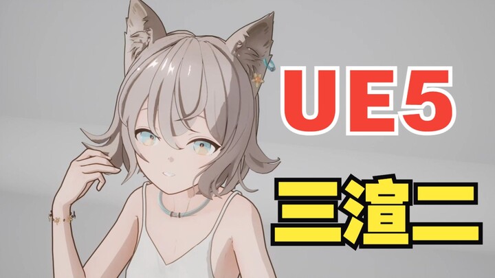 【UE5】三渲二猫娘模型展示