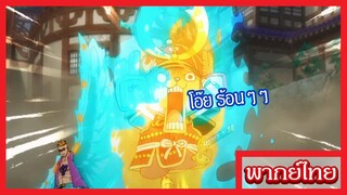 วันพีซ - เราเพื่อนกันไม่ใช่เหรอมัลโก้ [พากย์ไทยสไตล์]