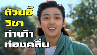 วิชาท่าเท้าท่องคลื่นของต้วนอี้ | แปดเทพอสูรมังกรฟ้า