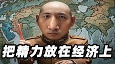 🔨我叫王大锤,是蒋中正,我要把精力放在经济上面!🔨