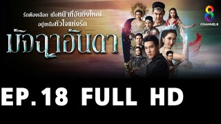 มัจฉาอันดา EP18 FULL HD l ช่อง8