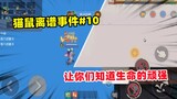[Tom and Jerry Mobile Game] Tom and Jerry Outrageous Incident #10 The tenacity of life lies in hand 