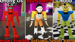 ตามหา Freddy ในร่างหุ่น Squid game Roblox