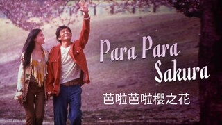 🇭🇰  芭啦芭啦櫻之花  Para Para Sakura  2001