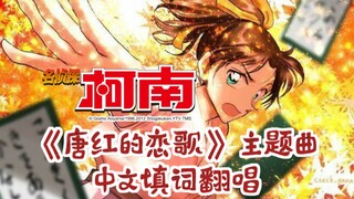 【名侦探柯南】剧场版《唐红的恋歌》主题曲 中文填词翻唱‼️