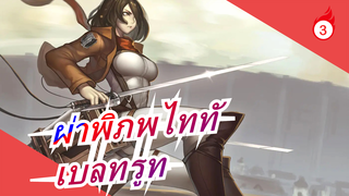 [ผ่าพิภพไททั] เบลทรูทที่สำนึกแล้ว_3