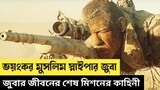 মুসলিম স্নাইপার জুবার শেষ মিশন | The Wall Movie explain in bangla | War | Drama | Movie time AD