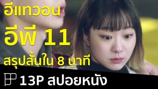 สปอยหนังใน 8 นาที - Itaewon Class (อีแทวอนคลาส) EP11